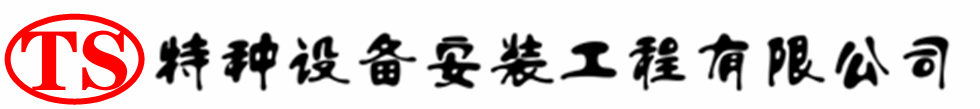 南郊压力容器安装公司_南郊压力管道安装_南郊储气罐安装告知厂家